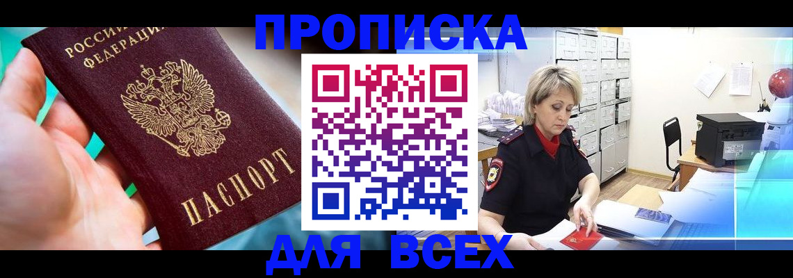 прописка штамп в Ясногорске